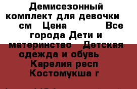  Демисезонный комплект для девочки 92-98см › Цена ­ 1 000 - Все города Дети и материнство » Детская одежда и обувь   . Карелия респ.,Костомукша г.